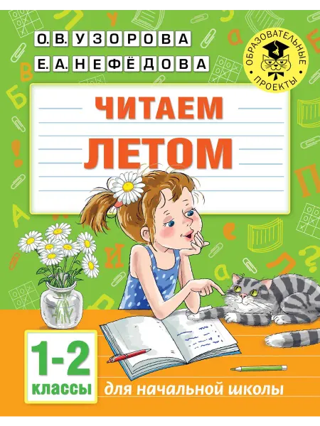 АСТ Читаем летом. 1-2 классы