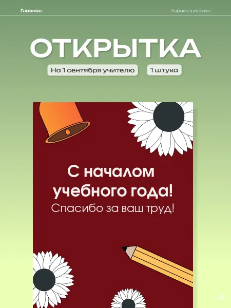 ТриДэ Открытка на 1 сентября