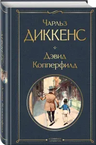 Дэвид Копперфилд. Чарльз Диккенс