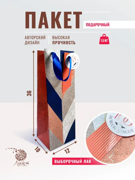 ЛАКАРТ ДИЗАЙН Подарочный пакет под бутылку 12*36*10 см
