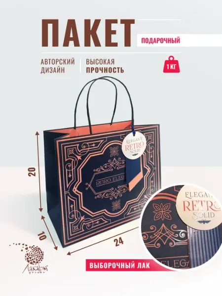 ЛАКАРТ ДИЗАЙН Подарочный пакет 20*24*10 см