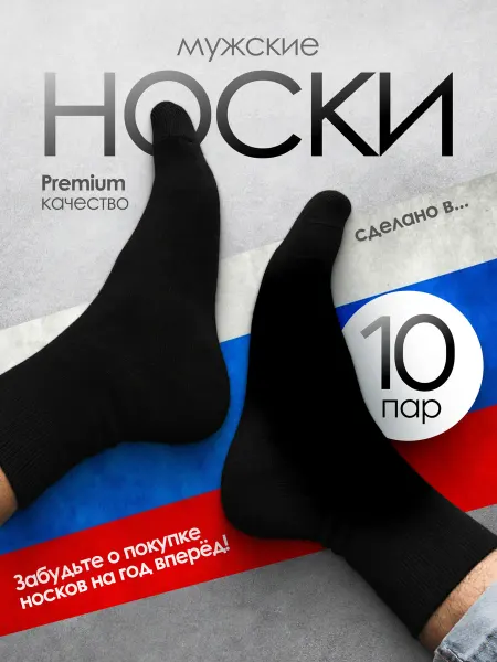 Мачо Носки набор высокие черные 10 пар