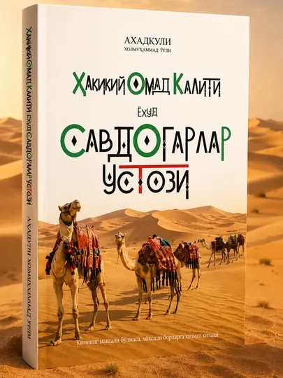 «Ҳақиқий омад калити ёҳуд Савдогарлар устози» 1-2 китоблар — Аҳадқули Холмуҳаммад ўғли