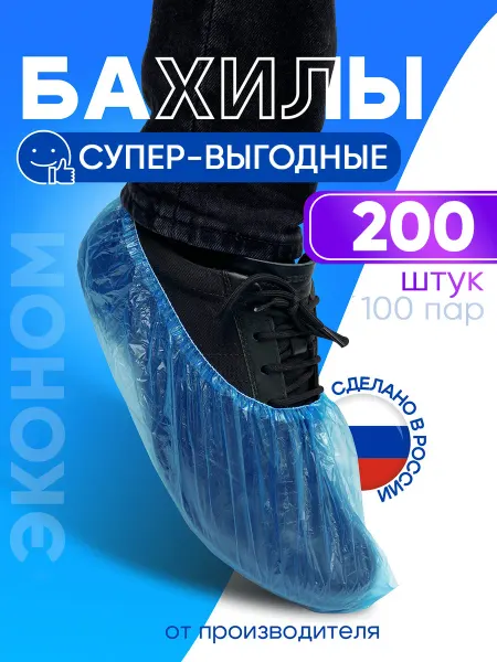 СЗПИ Бахилы одноразовые 200 шт. 100 пар взрослые детские плотные