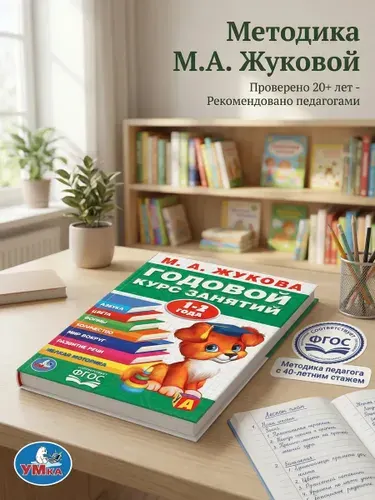Годовой курс занятий для детей 1-2 года, развивающая книга, Жукова, Умка | Жукова М. А.