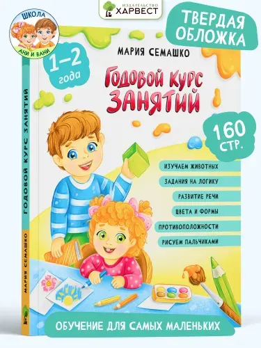 Книга для детей Годовой курс занятий 1-2 года
