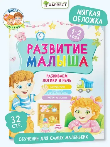 Книга для детей 1-2 года Развитие малыша. Развиваем логику и речь
