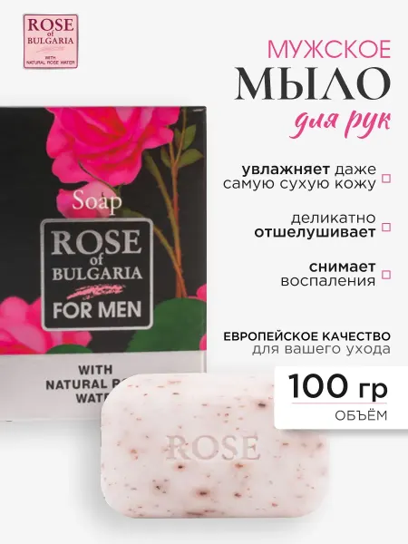 Rose of bulgaria Мыло ручной работы косметическое болгарская роза men 100г