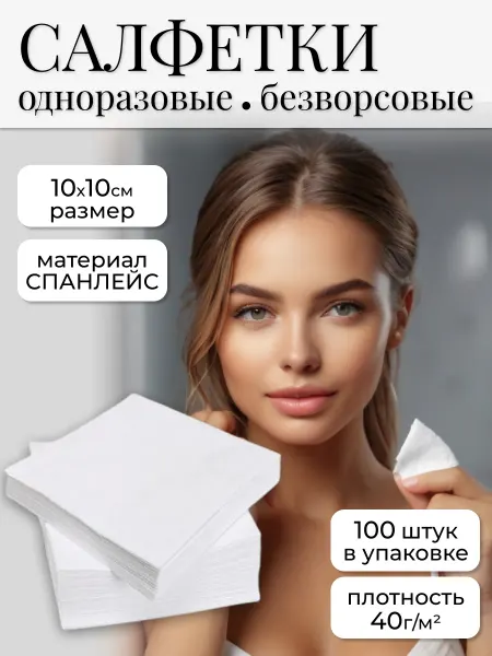SHOLE Салфетки одноразовые 10х10 см 100 шт