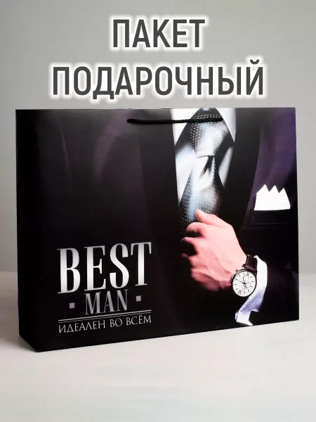 Дарите Счастье Пакет ламинированный «Best man», ML 27 × 23 × 11,5 см