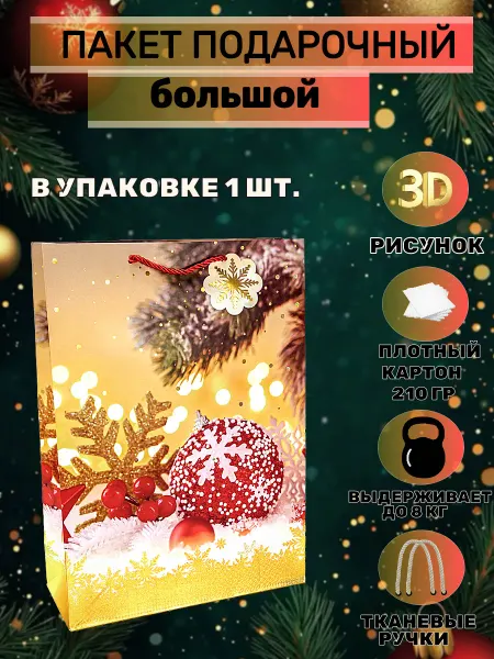 Up_podarok Пакет подарочный "Новый год" 30*41,5*12