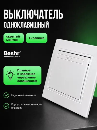 BESHR Выключатель электрический 1-2 клавишный скрытой установки 10А IP20 ABS пластик белый
