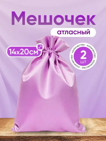 ALK BRAND N1 Мешочки подарочные атласные 14х20 см