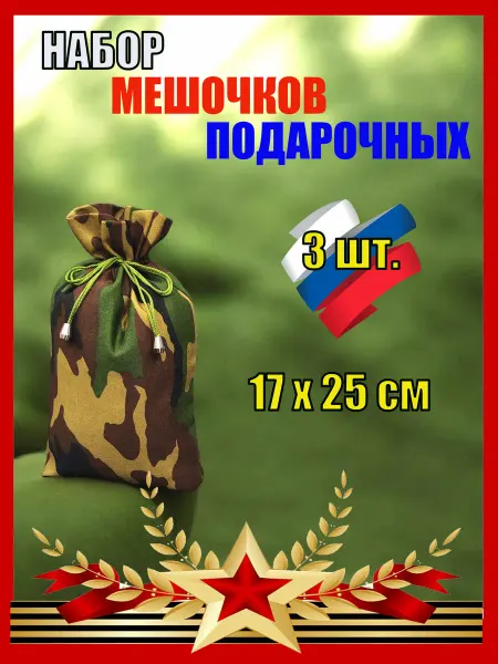 Мешочек подарочный 17х25 см