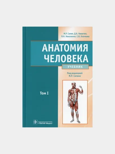 Анатомия человека. Учебник. В 2-х томах. Том 1-2. Сапин, Николенко, Никитюк