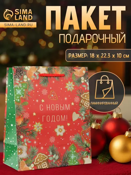 Сима-Ленд & UPAK LAND Пакет подарочный новогодний 18х22,3х10см 1шт