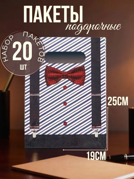 Тико Пластик Пакеты подарочные 23 февраля 19х25 см 30 мкм 20 шт вырубная