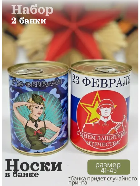 Носки в банке 23 Февраля (Набор 2 банки)