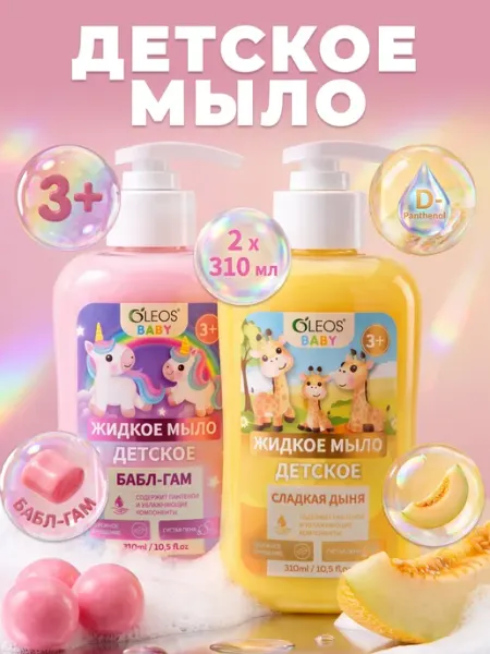 Oleos Жидкое мыло детское 3+ Дыня и Бабл-Гам, 2*310 мл