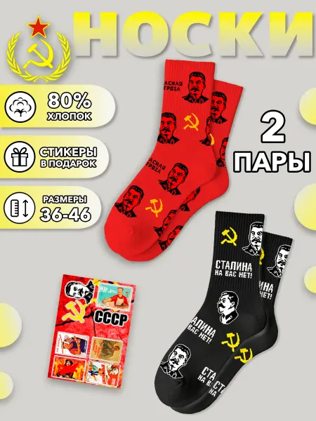 Geek On Носки СССР Сталин набор 2 пары красные черные советские