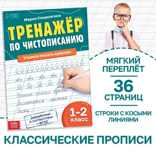 Тренажёр Чистописание , для 1-2 класса, 36 стр. | Мария