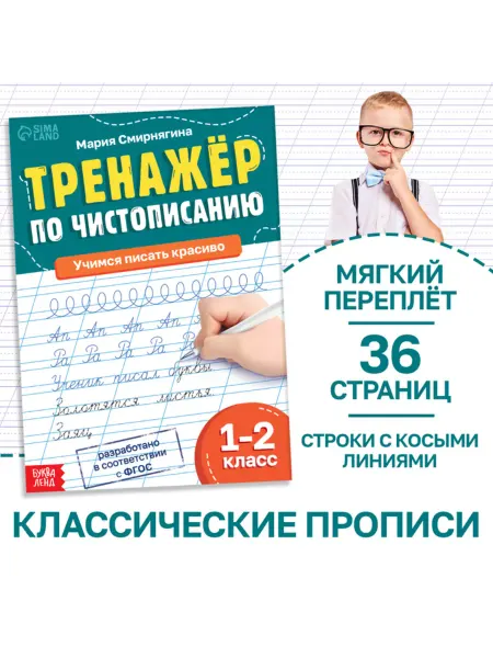 ПМДК Тренажёр по чистописанию для 1-2 класса, 36 стр