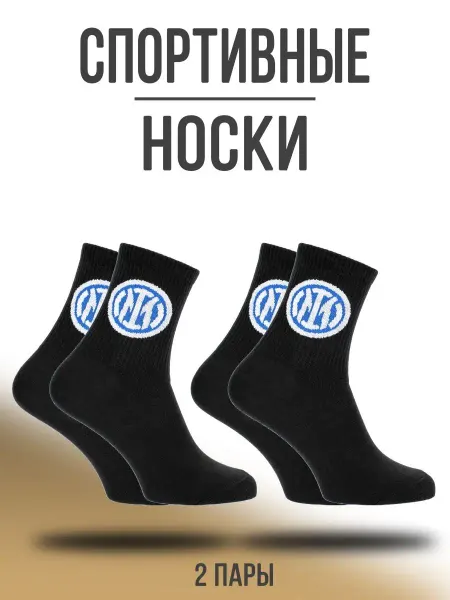 Носки & Гольфы Носки INTER набор 2 пары