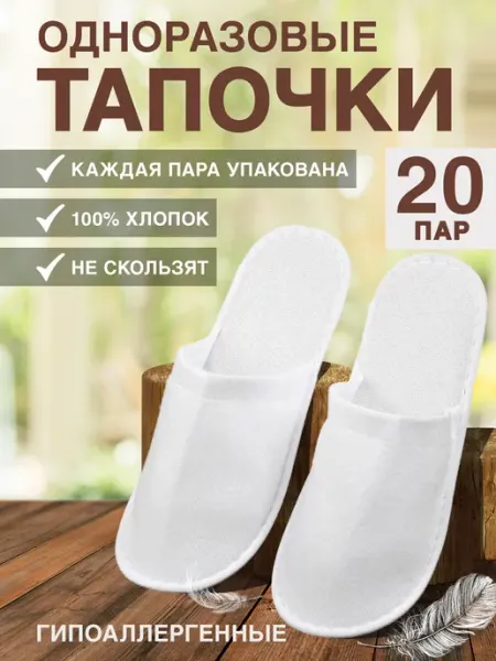 Тапочки одноразовые 20 пар