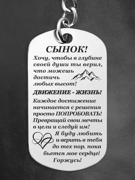 Брелкофф Подарок сыну от мамы на новый год 2026 брелок для ключей