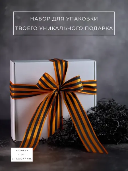 Коробка подарочная белая с лентой и наполнителем 21,5х20х7см
