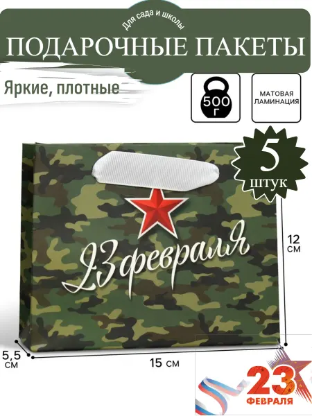 Дарите Счастье Пакет подарочный крафтовый 23 февраля, 5