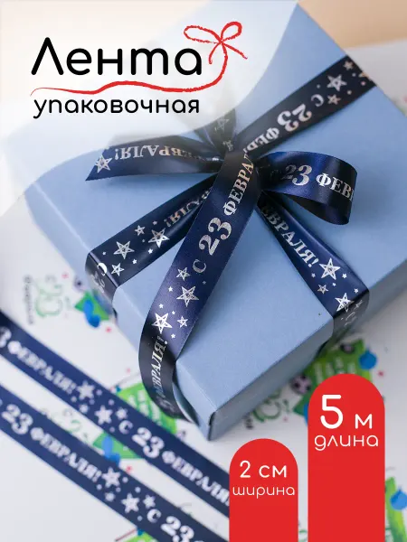 Фрамилли Лента упаковочная с надписью С 23 февраля 5м