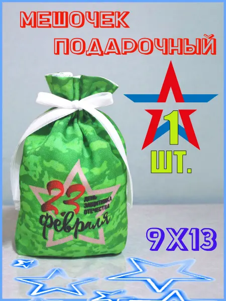 Мешочек подарочный с 23 февраля 9х13 1 шт