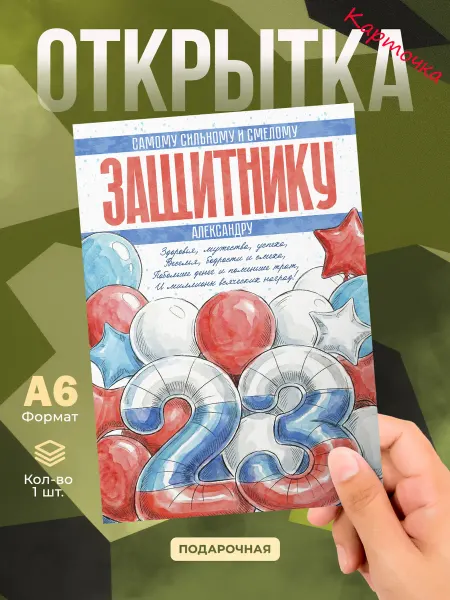 DiCARD Открытка 23 Февраля Александру