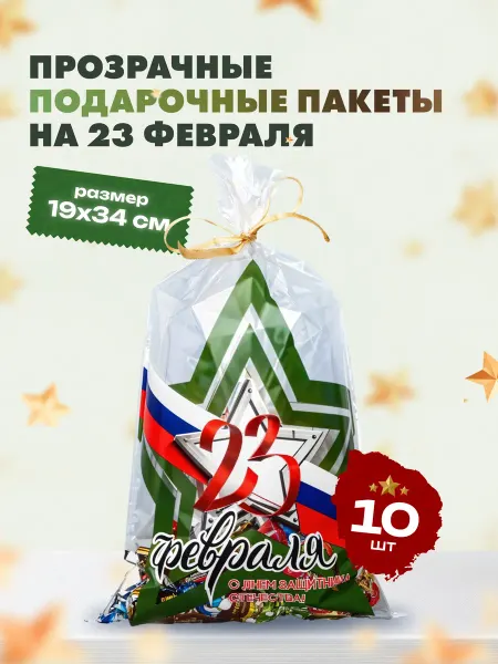 Magic holiday Пакет подарочный прозрачный на 23 февраля