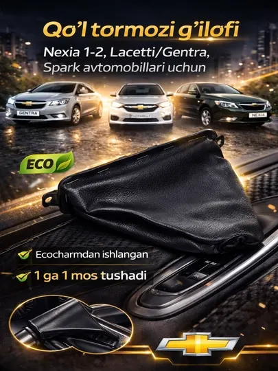 Накладка на ручной тормоз для автомобилей Nexia 1-2, Lacetti/Gentra Spark