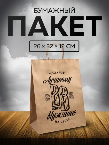 Сима-Ленд & UPAK LAND Пакет подарочный крафтовый на 23 февраля