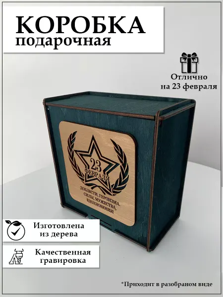LEGKO дарить подарки Подарочная коробка 23 февраля