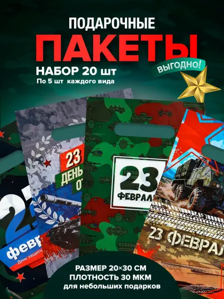 MLN Подарочные пакеты 23 февраля