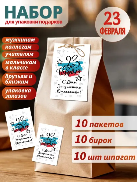 Mom4Kids Подарочные пакеты крафт 23 февраля набор 10 шт