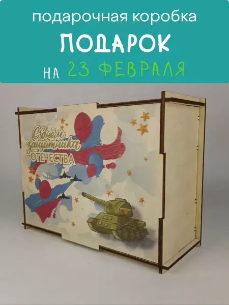 PaKaU Подарочная коробка из дерева на 23 февраля