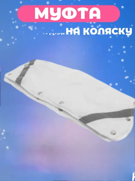 Дим Муфта для коляски санок