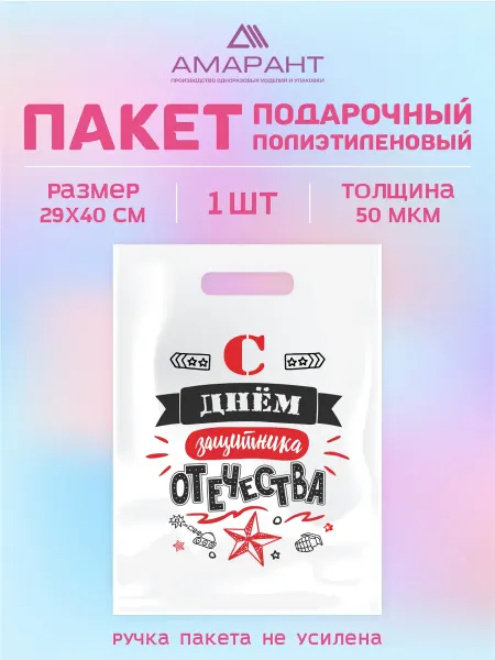 Амарант Пакет подарочный 23 февраля