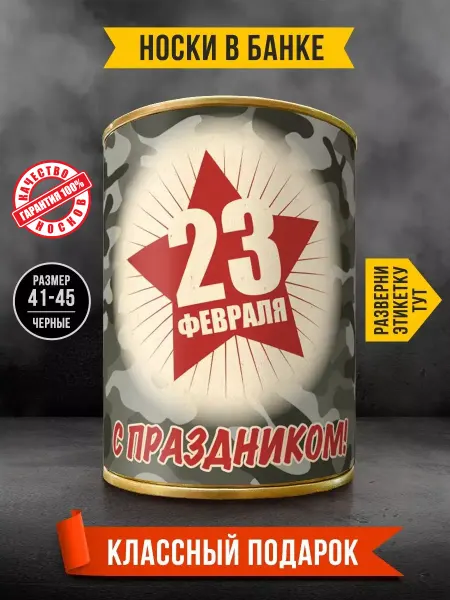 Радость в банке Носки в банке с 23 февраля подарочные