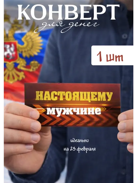 ЖураShop Подарочный конверт для денег на 23 февраля