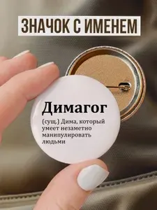 Значок именной Дима (Дмитрий)