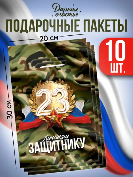 Подарочные пакеты на 23 февраля