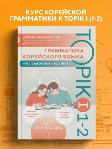 Грамматика корейского языка. Курс подготовки к экзамену TOPIK I 1-2