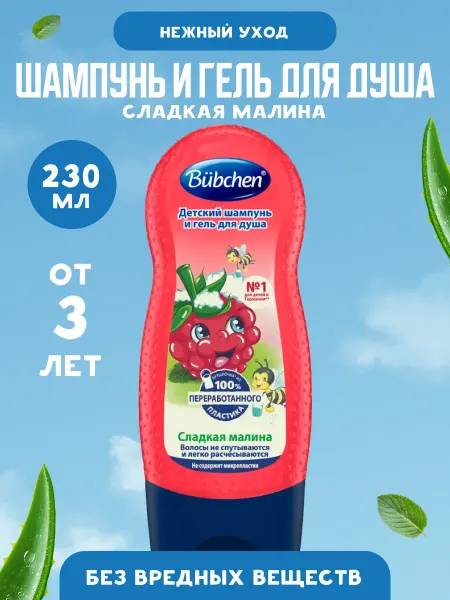 Bubchen Шампунь и гель для душа детский 2в1 Сладкая малина 230 мл