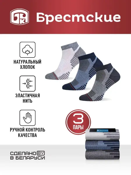 БРЕСТСКИЕ Носки набор короткие ACTIVE - с рисунком 3 пары